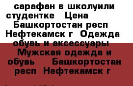 сарафан в школуили студентке › Цена ­ 1 000 - Башкортостан респ., Нефтекамск г. Одежда, обувь и аксессуары » Мужская одежда и обувь   . Башкортостан респ.,Нефтекамск г.